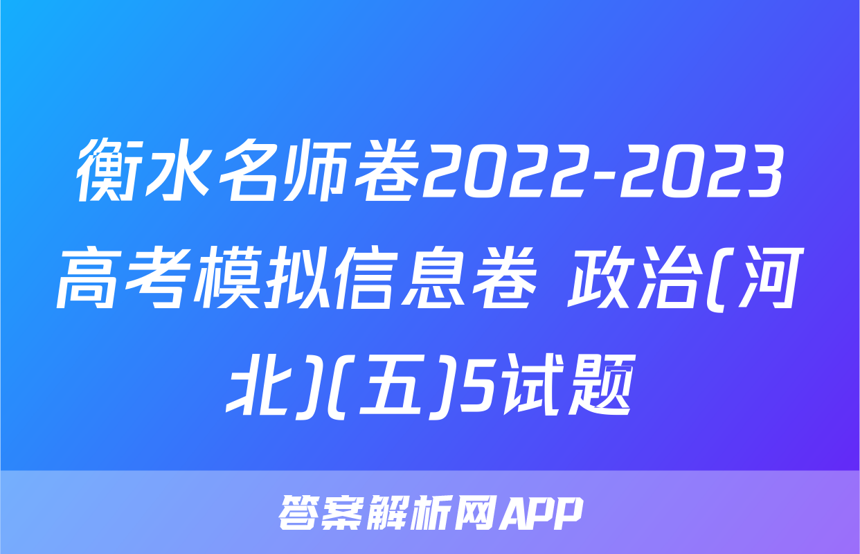 衡水名师卷2022-2023高考模拟信息卷 政治(河北)(五)5试题