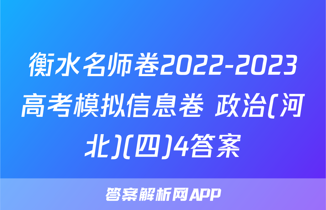 衡水名师卷2022-2023高考模拟信息卷 政治(河北)(四)4答案