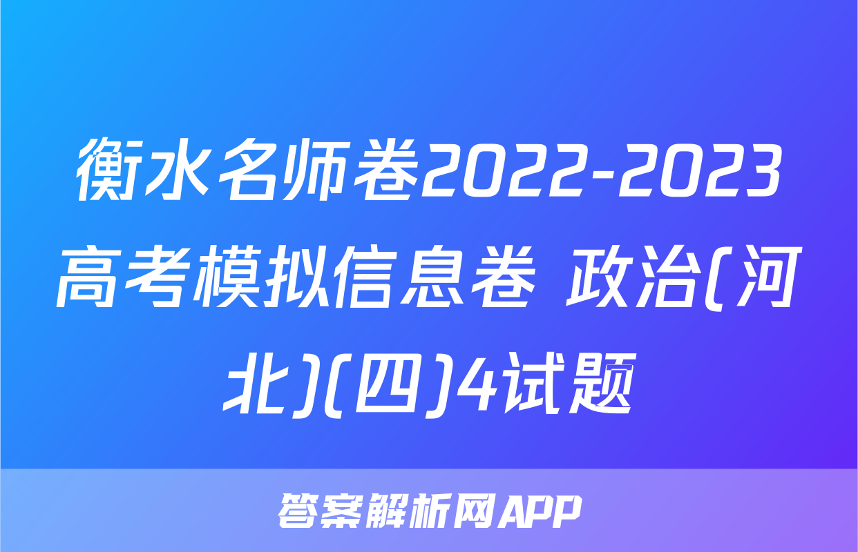 衡水名师卷2022-2023高考模拟信息卷 政治(河北)(四)4试题