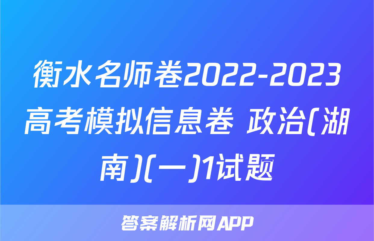 衡水名师卷2022-2023高考模拟信息卷 政治(湖南)(一)1试题