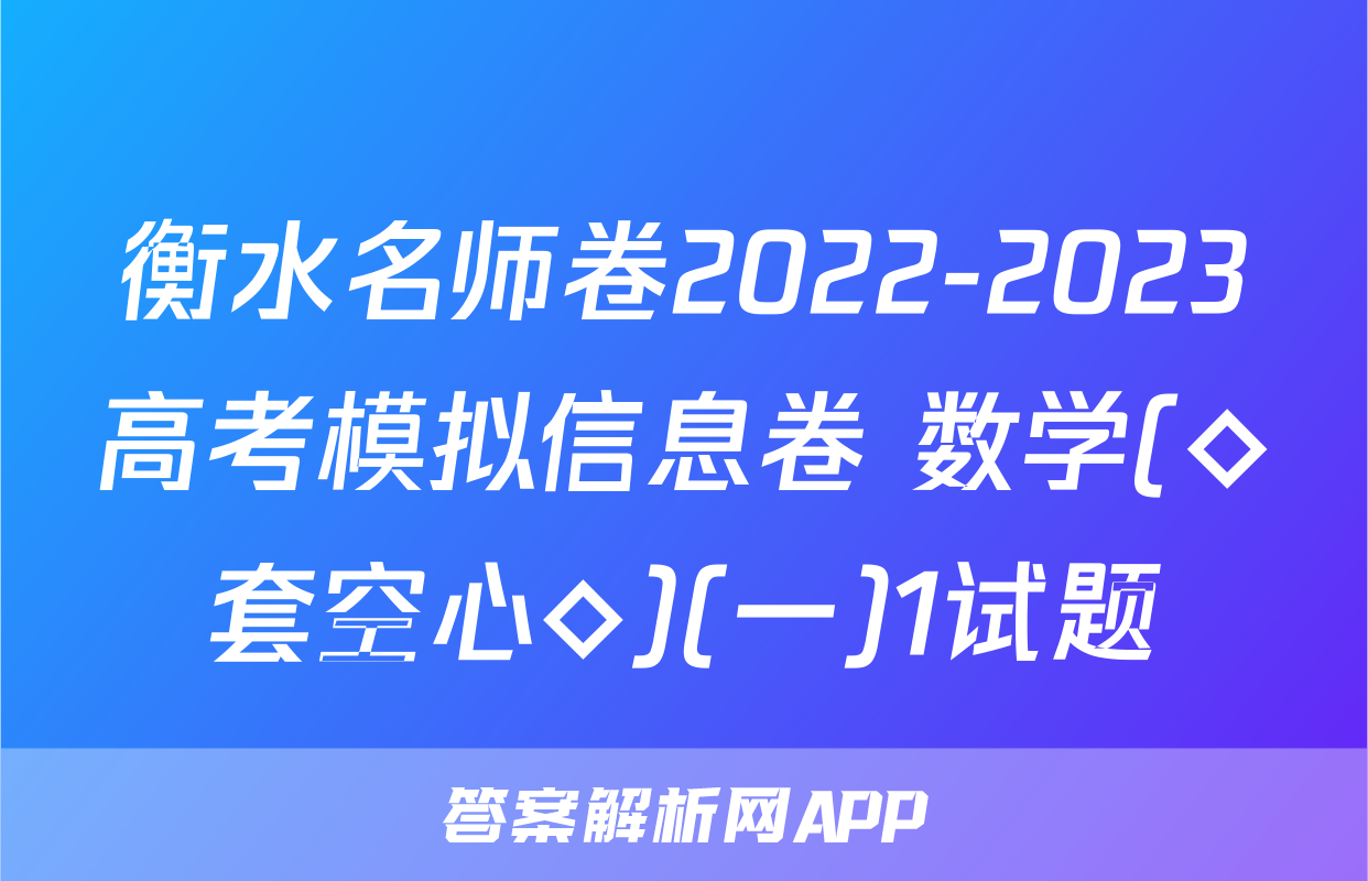 衡水名师卷2022-2023高考模拟信息卷 数学(◇套空心◇)(一)1试题
