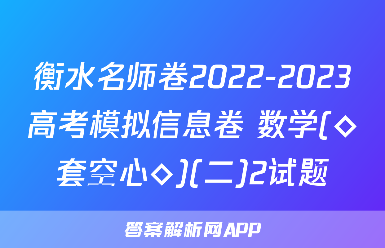 衡水名师卷2022-2023高考模拟信息卷 数学(◇套空心◇)(二)2试题