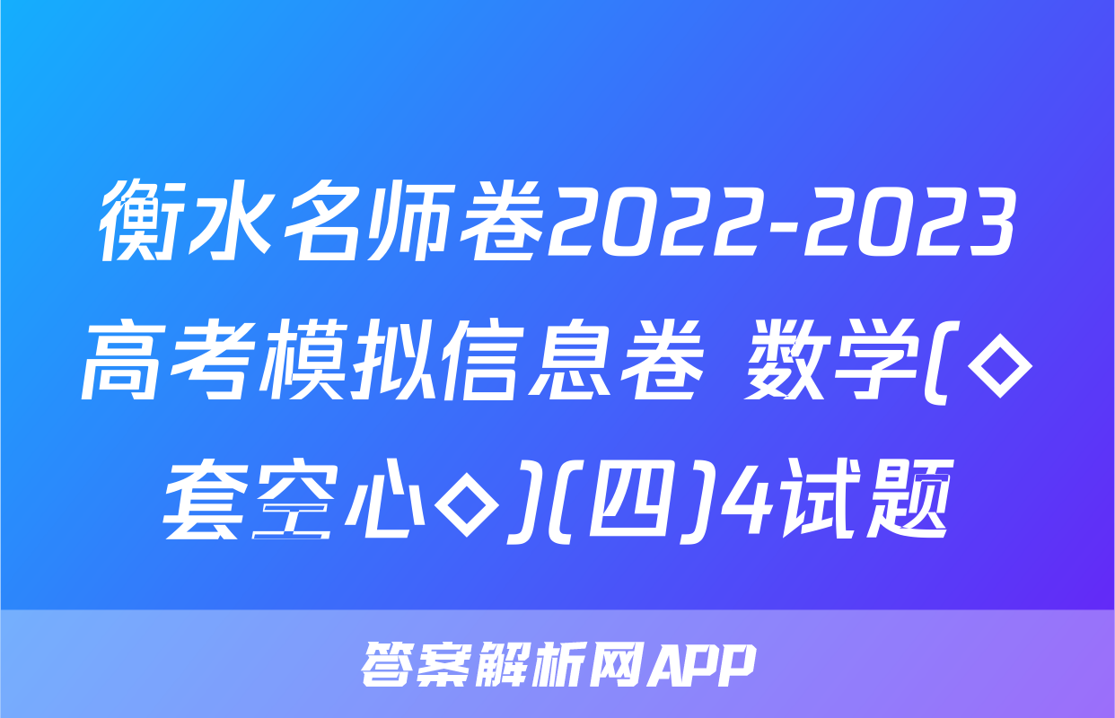 衡水名师卷2022-2023高考模拟信息卷 数学(◇套空心◇)(四)4试题