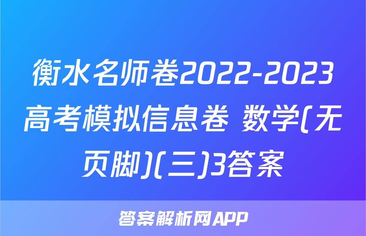 衡水名师卷2022-2023高考模拟信息卷 数学(无页脚)(三)3答案