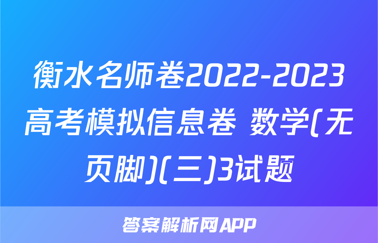 衡水名师卷2022-2023高考模拟信息卷 数学(无页脚)(三)3试题