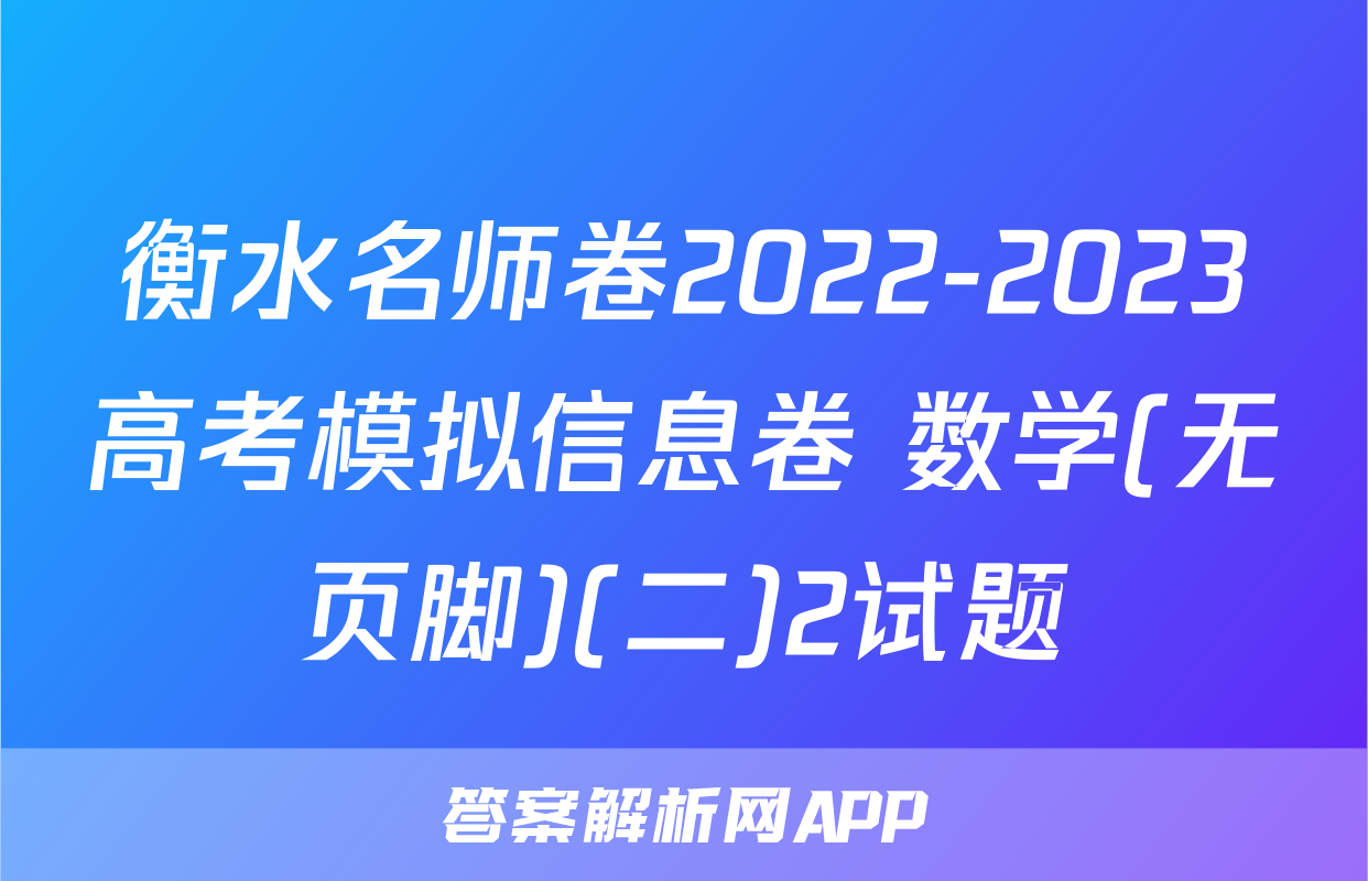 衡水名师卷2022-2023高考模拟信息卷 数学(无页脚)(二)2试题