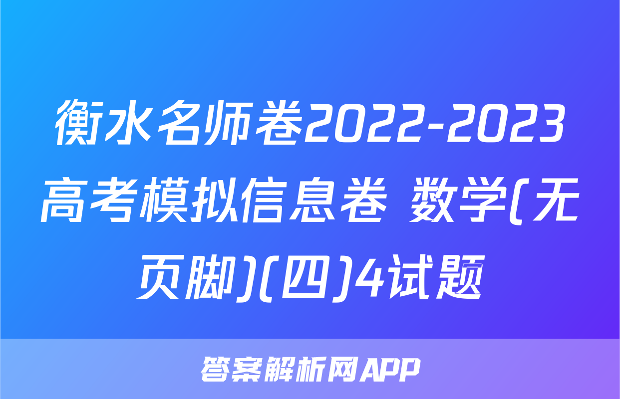 衡水名师卷2022-2023高考模拟信息卷 数学(无页脚)(四)4试题