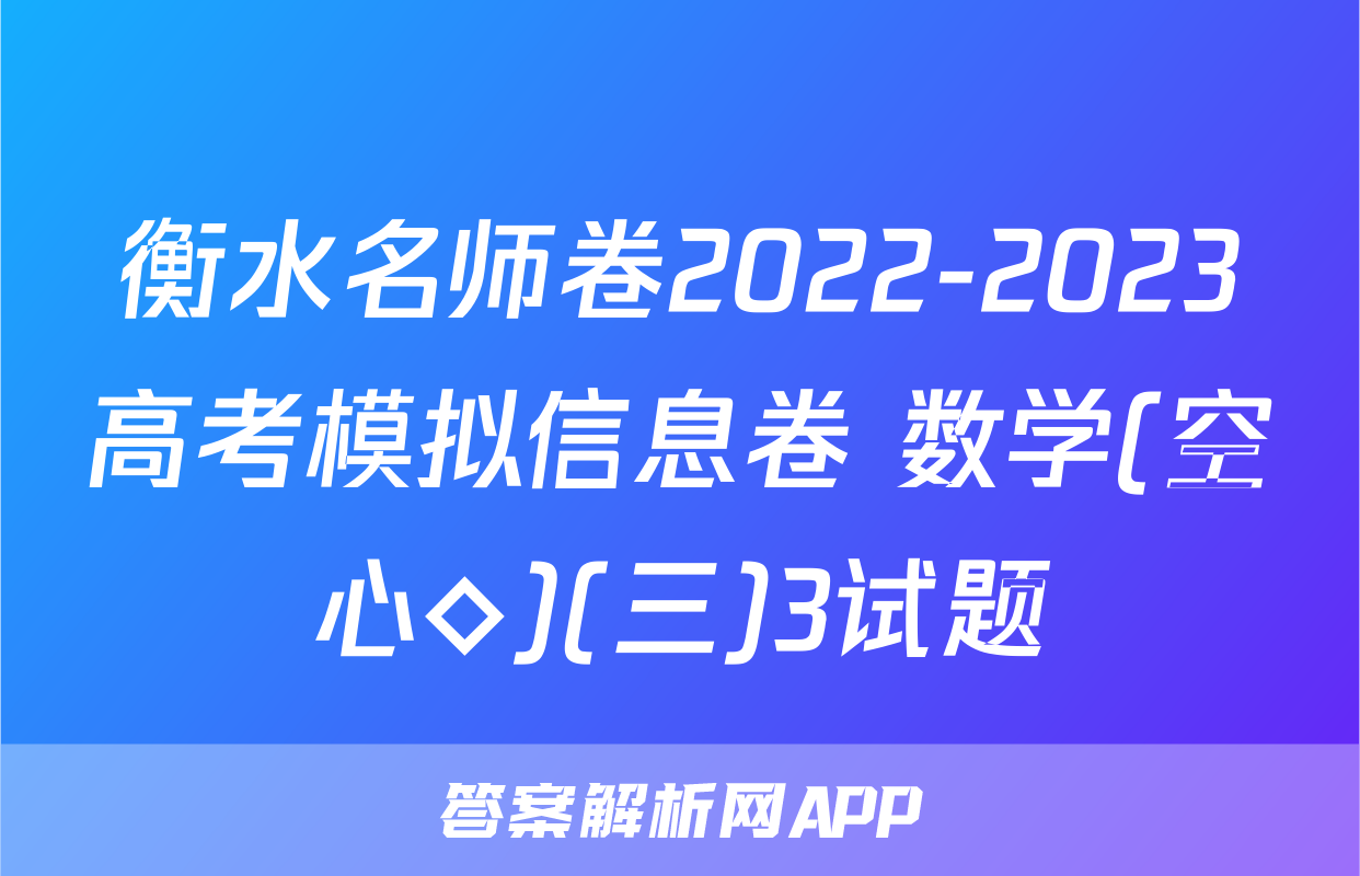 衡水名师卷2022-2023高考模拟信息卷 数学(空心◇)(三)3试题