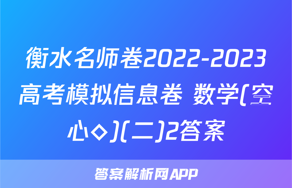 衡水名师卷2022-2023高考模拟信息卷 数学(空心◇)(二)2答案