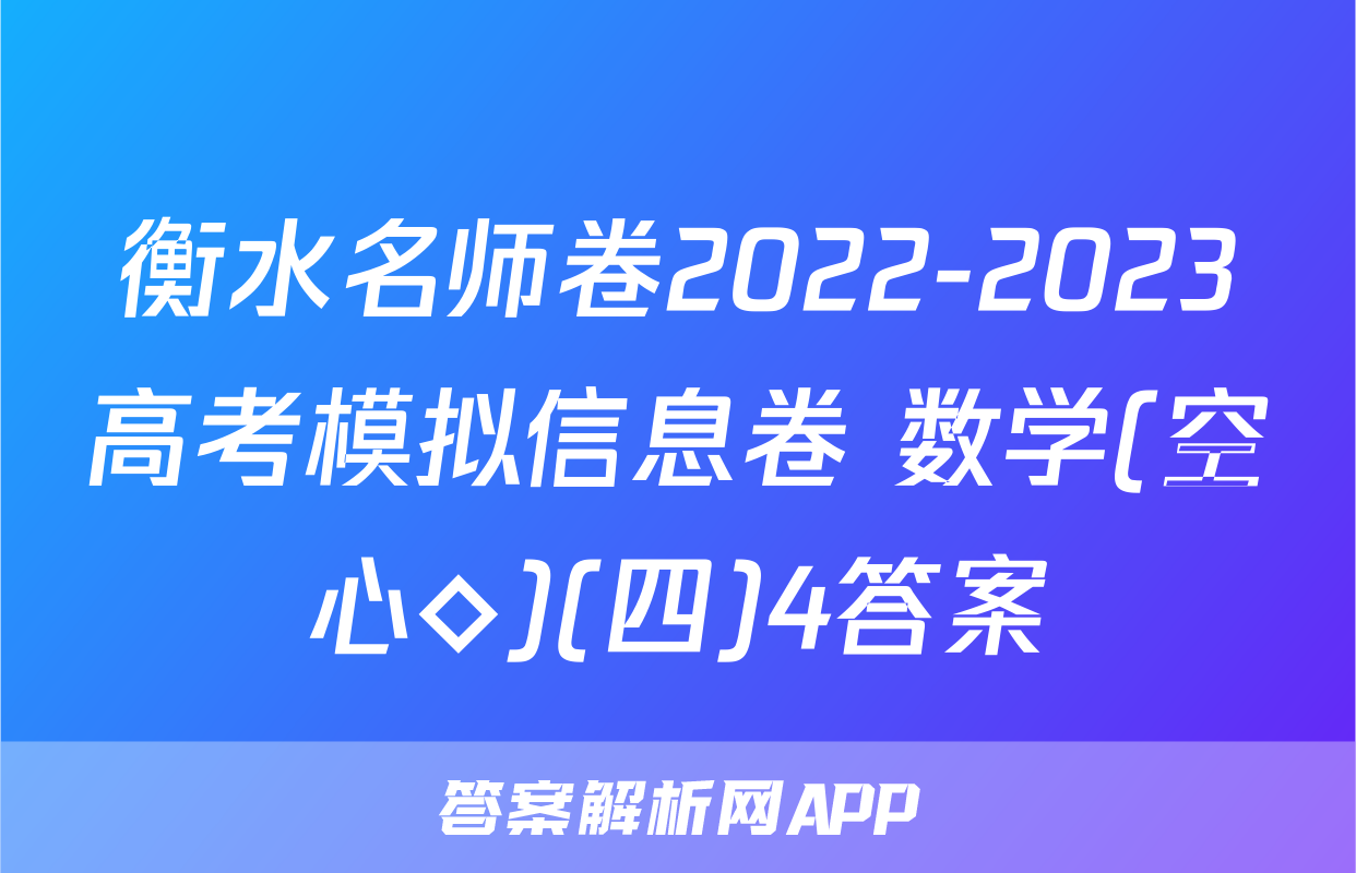 衡水名师卷2022-2023高考模拟信息卷 数学(空心◇)(四)4答案