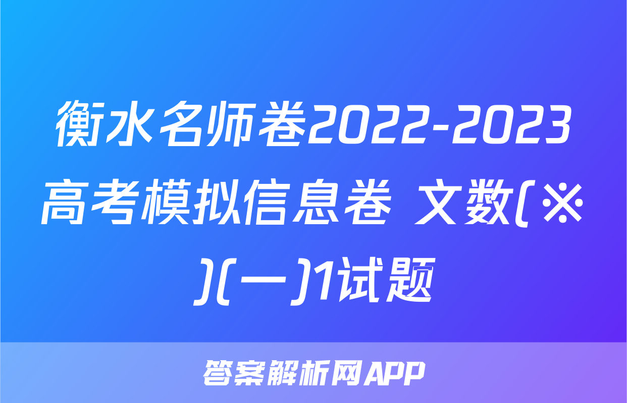 衡水名师卷2022-2023高考模拟信息卷 文数(※)(一)1试题
