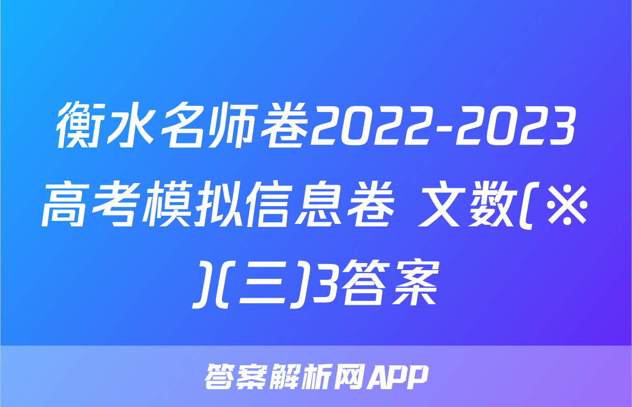 衡水名师卷2022-2023高考模拟信息卷 文数(※)(三)3答案