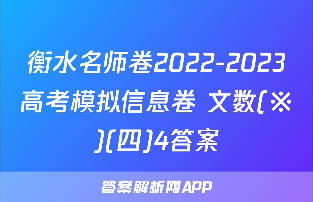 衡水名师卷2022-2023高考模拟信息卷 文数(※)(四)4答案