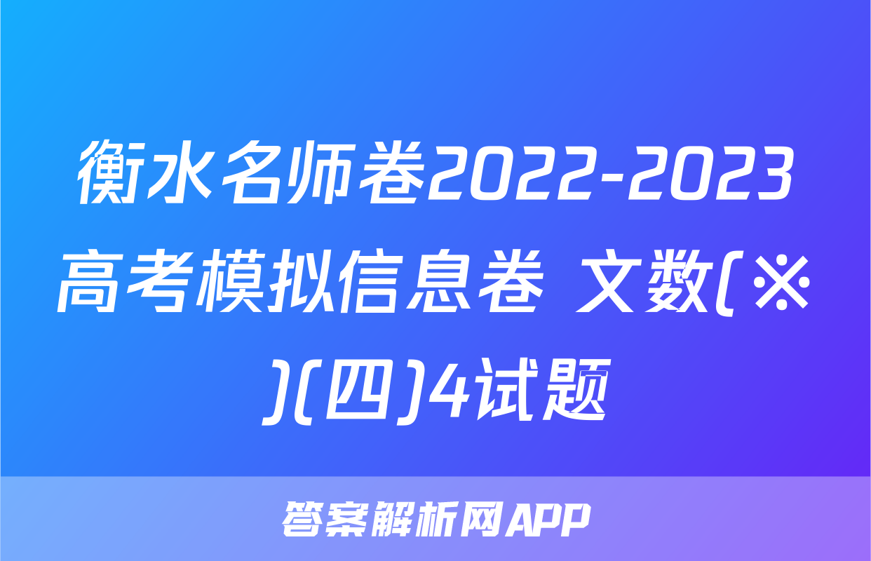 衡水名师卷2022-2023高考模拟信息卷 文数(※)(四)4试题