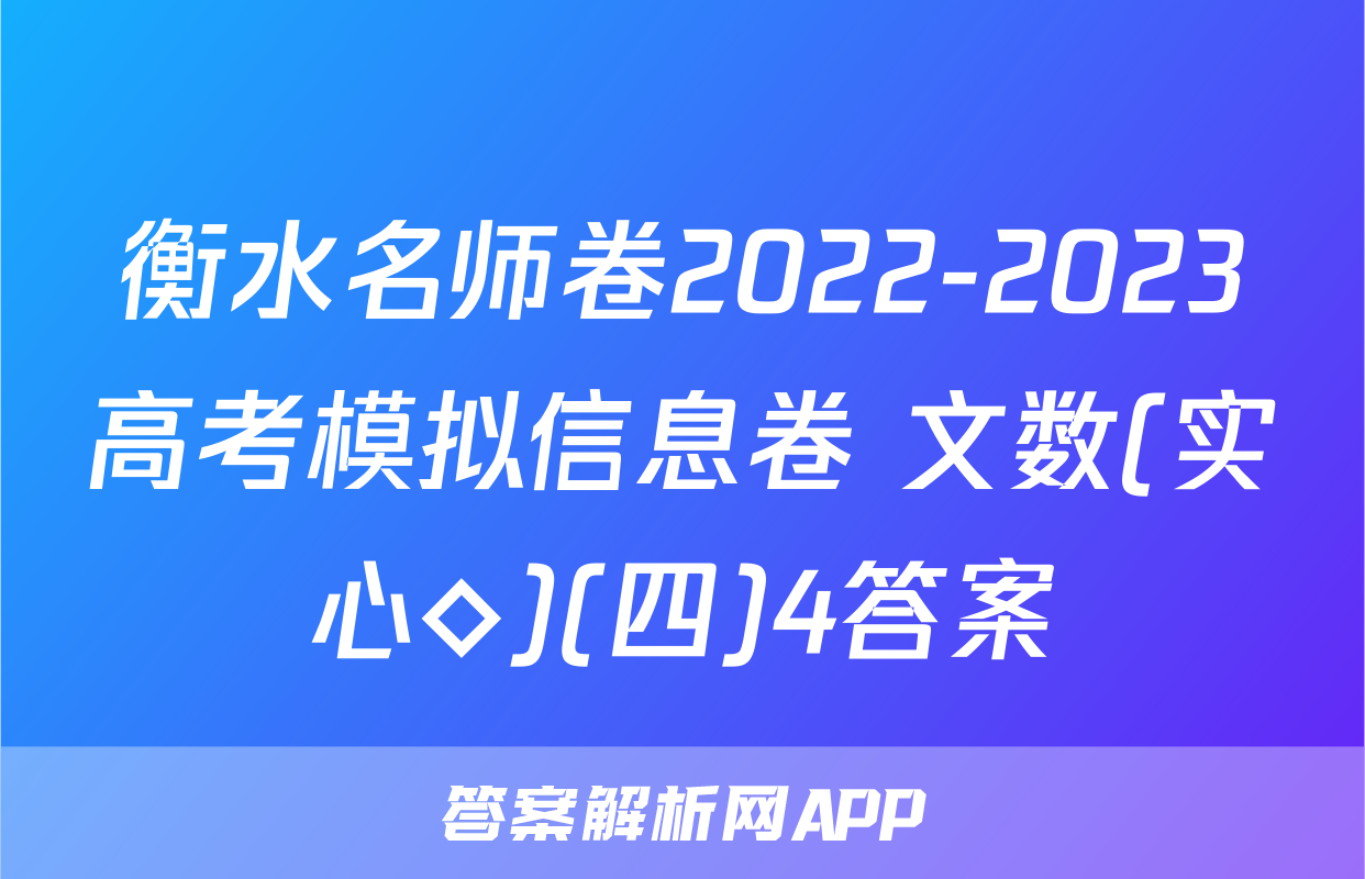 衡水名师卷2022-2023高考模拟信息卷 文数(实心◇)(四)4答案