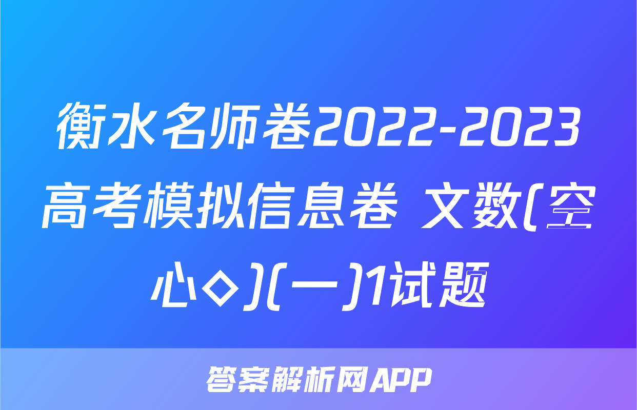 衡水名师卷2022-2023高考模拟信息卷 文数(空心◇)(一)1试题