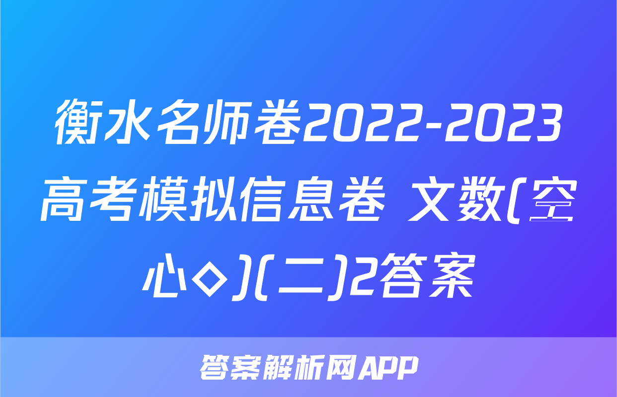 衡水名师卷2022-2023高考模拟信息卷 文数(空心◇)(二)2答案