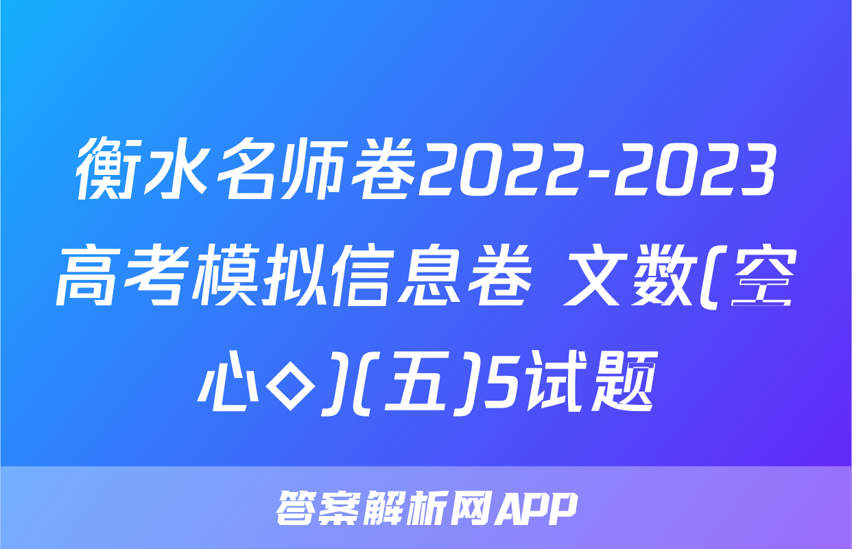 衡水名师卷2022-2023高考模拟信息卷 文数(空心◇)(五)5试题