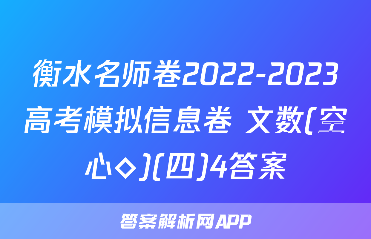 衡水名师卷2022-2023高考模拟信息卷 文数(空心◇)(四)4答案