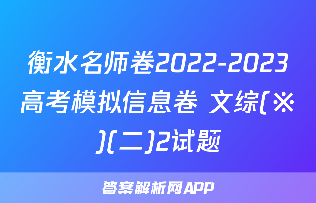 衡水名师卷2022-2023高考模拟信息卷 文综(※)(二)2试题