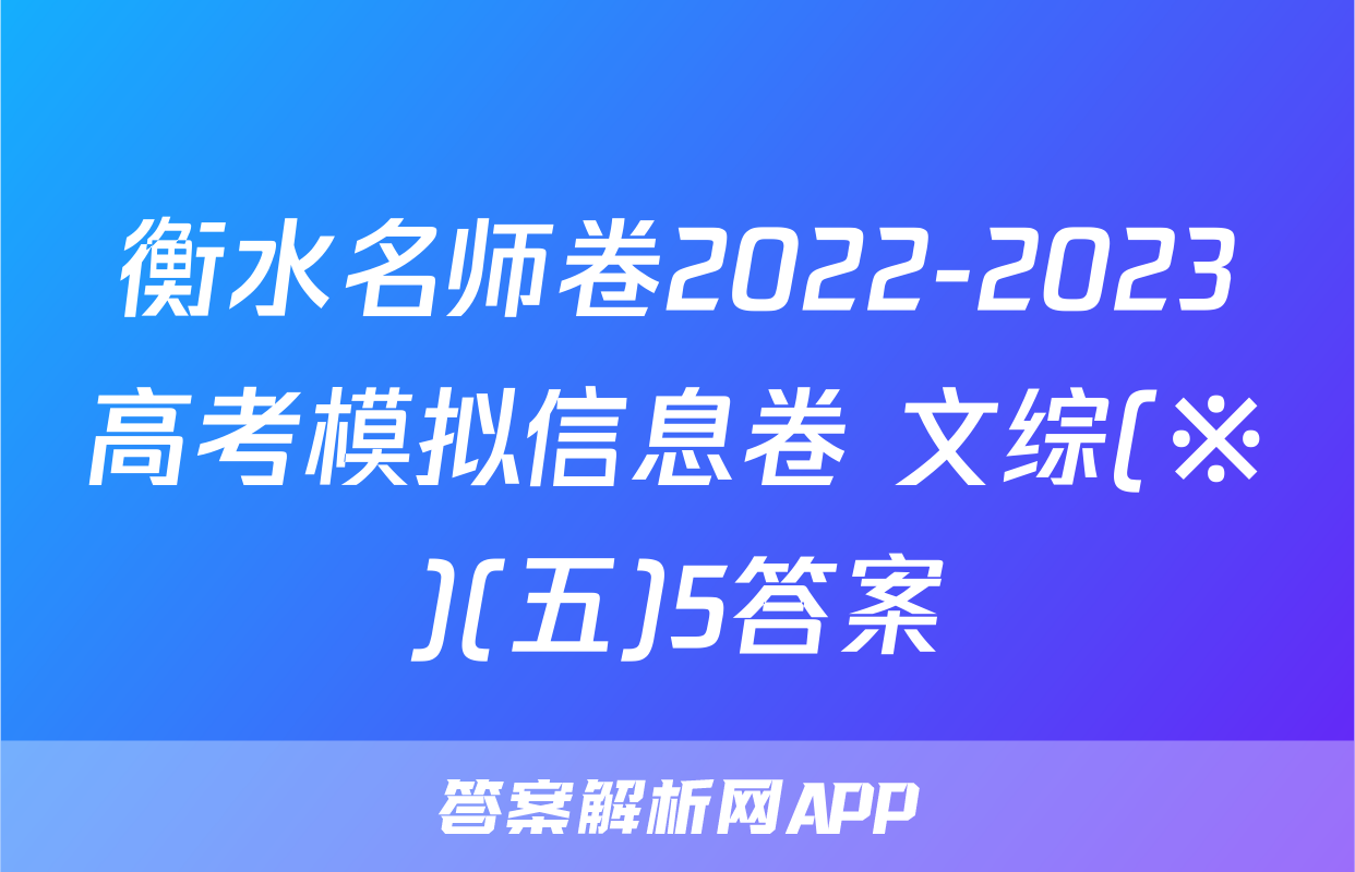 衡水名师卷2022-2023高考模拟信息卷 文综(※)(五)5答案