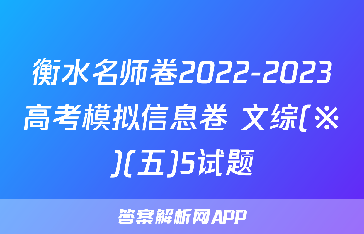 衡水名师卷2022-2023高考模拟信息卷 文综(※)(五)5试题