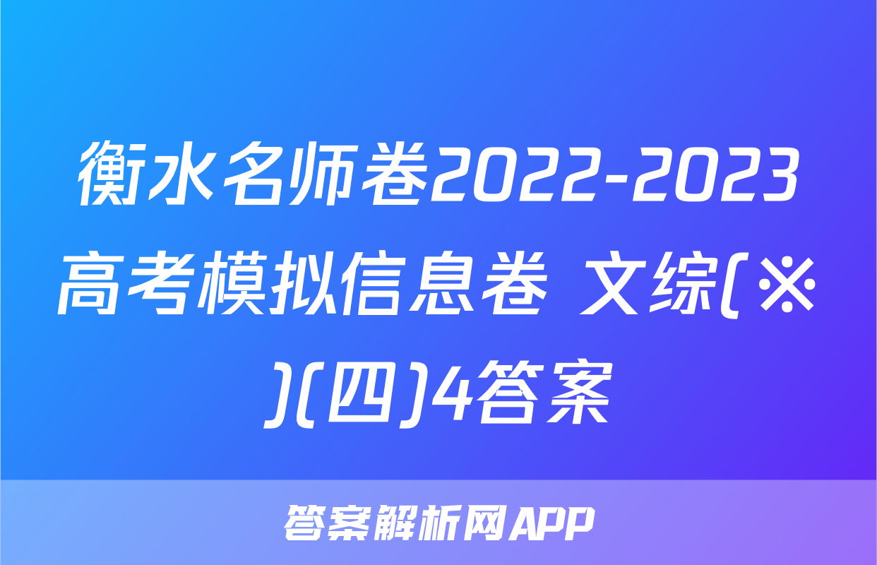 衡水名师卷2022-2023高考模拟信息卷 文综(※)(四)4答案