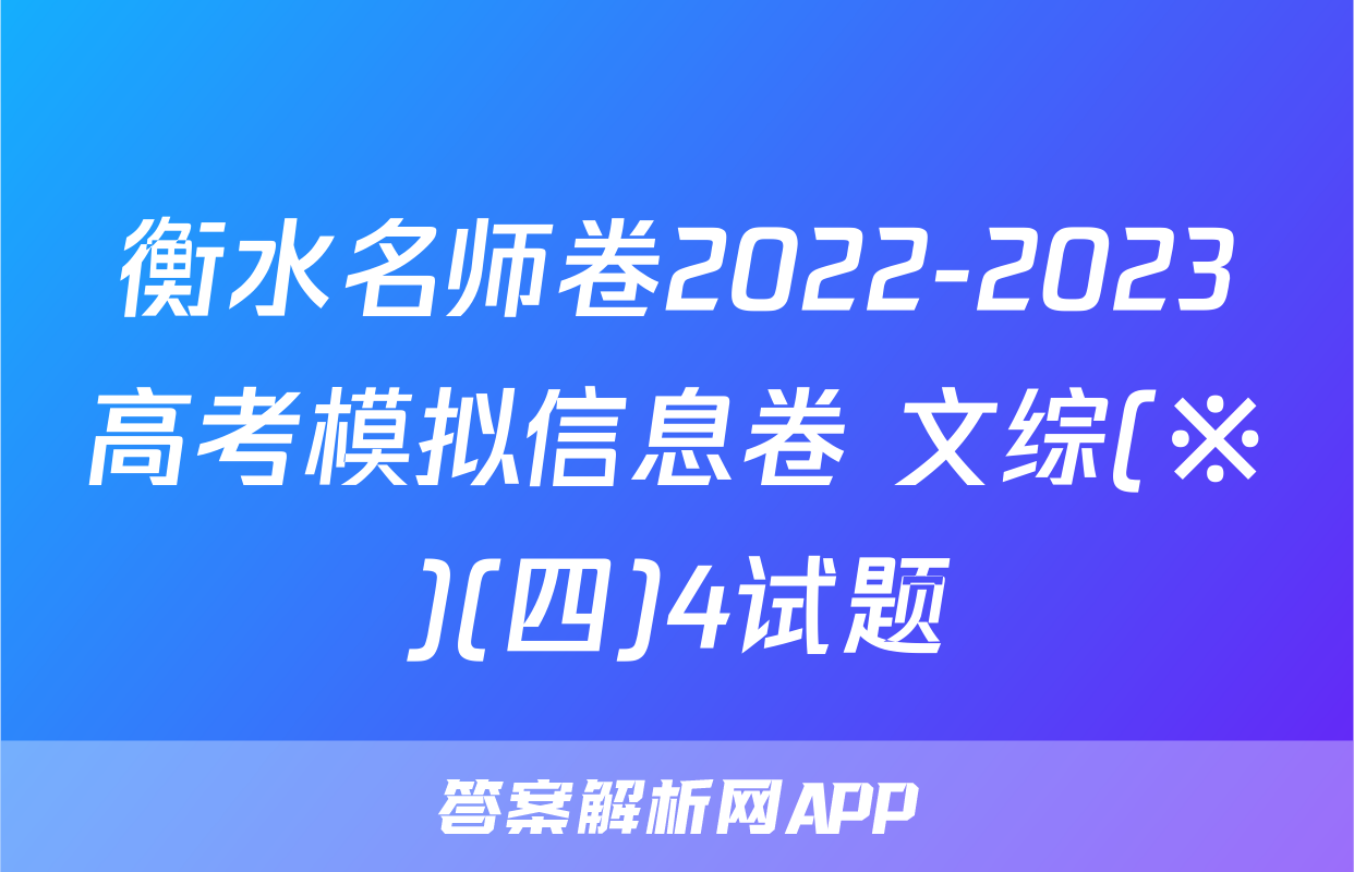 衡水名师卷2022-2023高考模拟信息卷 文综(※)(四)4试题