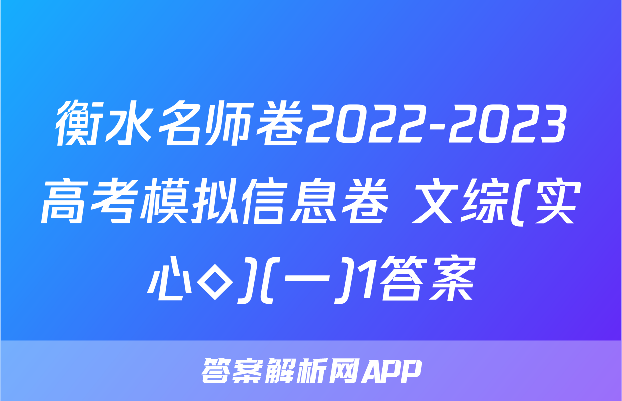 衡水名师卷2022-2023高考模拟信息卷 文综(实心◇)(一)1答案