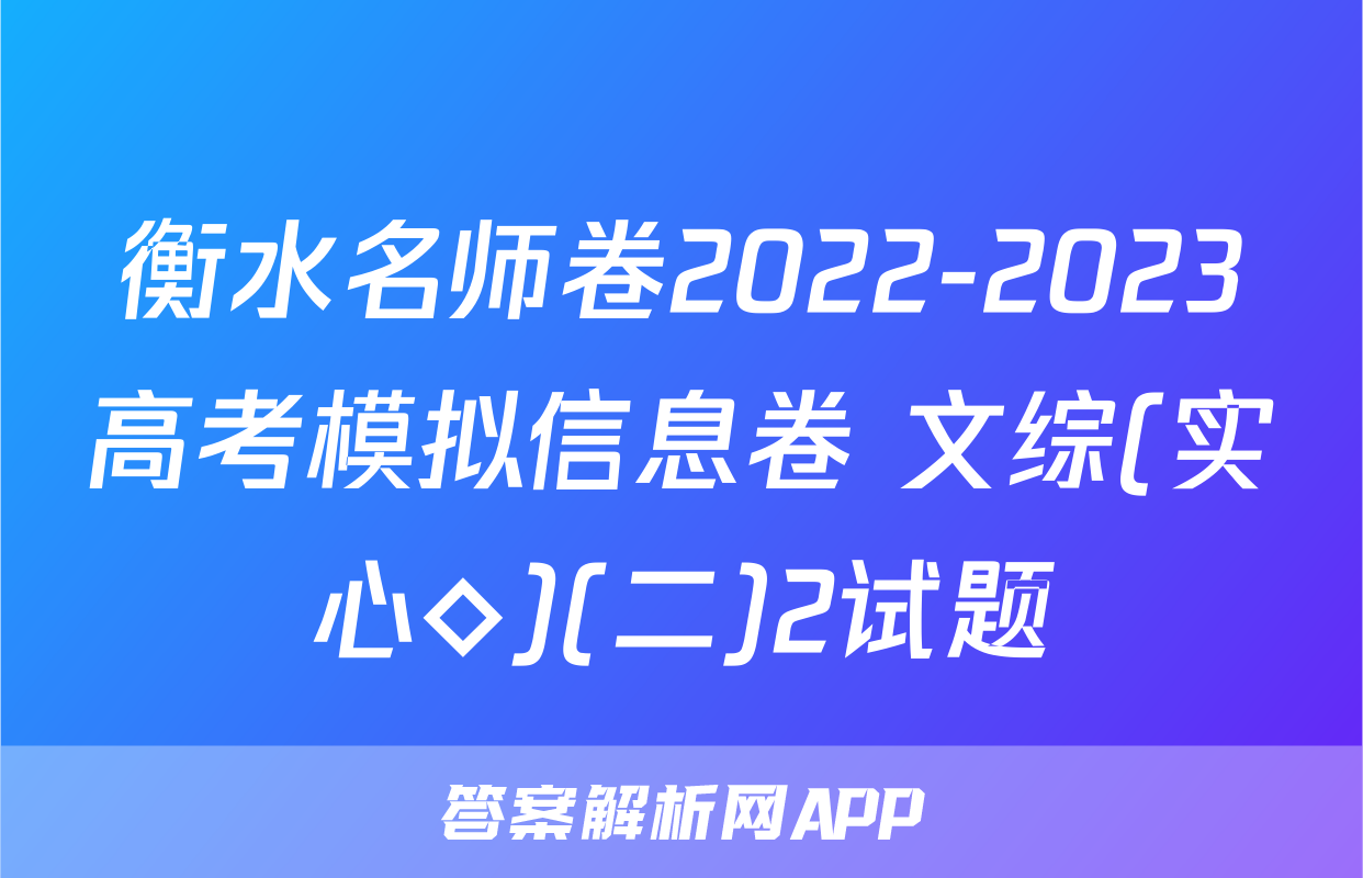 衡水名师卷2022-2023高考模拟信息卷 文综(实心◇)(二)2试题