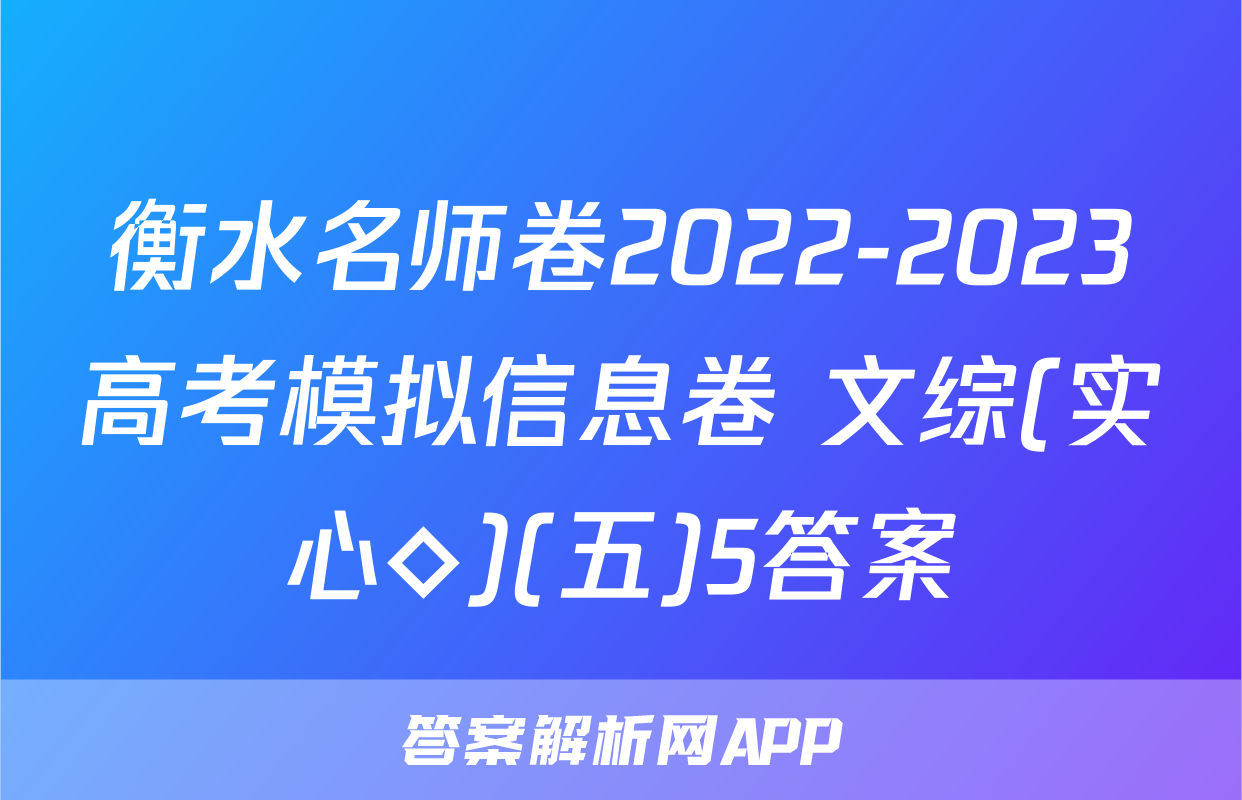 衡水名师卷2022-2023高考模拟信息卷 文综(实心◇)(五)5答案