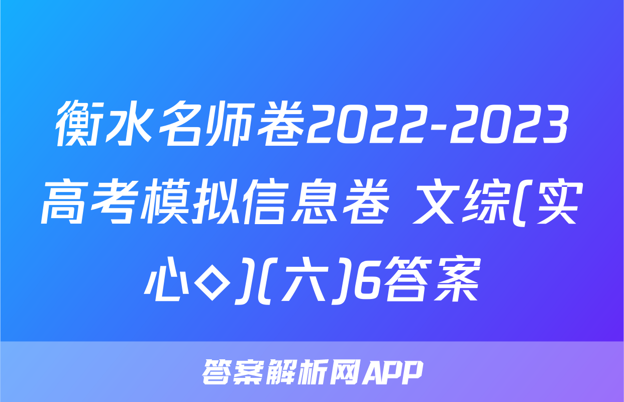 衡水名师卷2022-2023高考模拟信息卷 文综(实心◇)(六)6答案