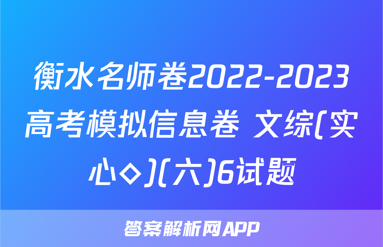 衡水名师卷2022-2023高考模拟信息卷 文综(实心◇)(六)6试题