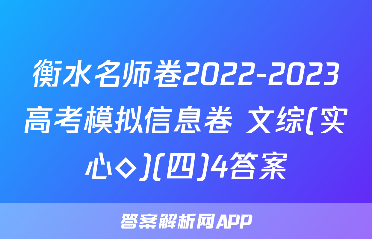 衡水名师卷2022-2023高考模拟信息卷 文综(实心◇)(四)4答案