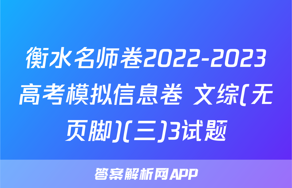 衡水名师卷2022-2023高考模拟信息卷 文综(无页脚)(三)3试题
