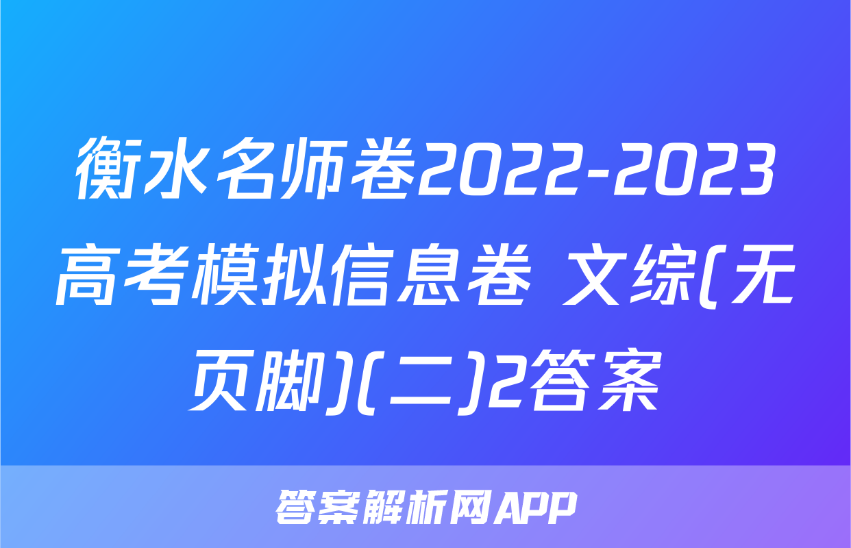衡水名师卷2022-2023高考模拟信息卷 文综(无页脚)(二)2答案