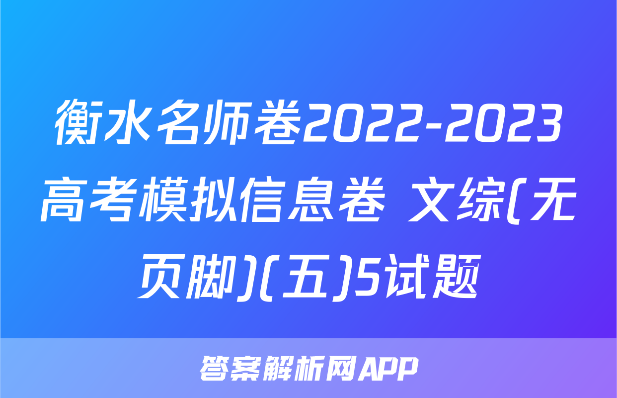衡水名师卷2022-2023高考模拟信息卷 文综(无页脚)(五)5试题