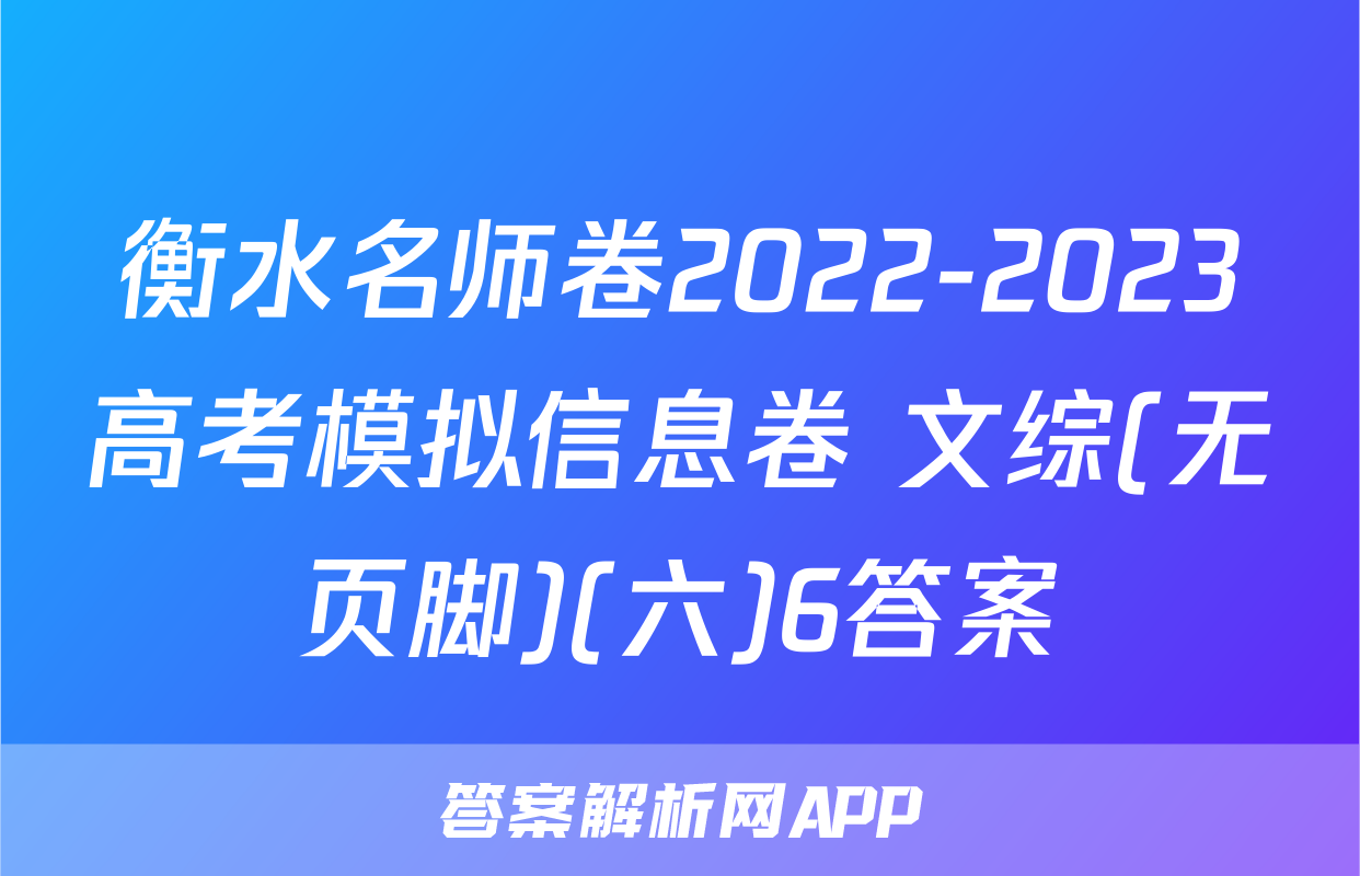 衡水名师卷2022-2023高考模拟信息卷 文综(无页脚)(六)6答案
