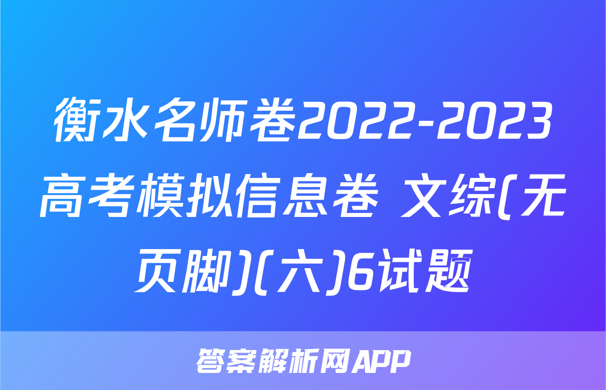 衡水名师卷2022-2023高考模拟信息卷 文综(无页脚)(六)6试题