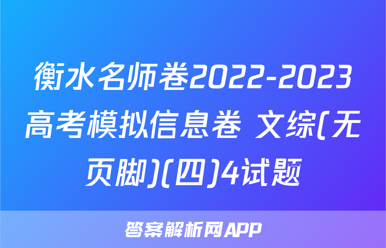 衡水名师卷2022-2023高考模拟信息卷 文综(无页脚)(四)4试题
