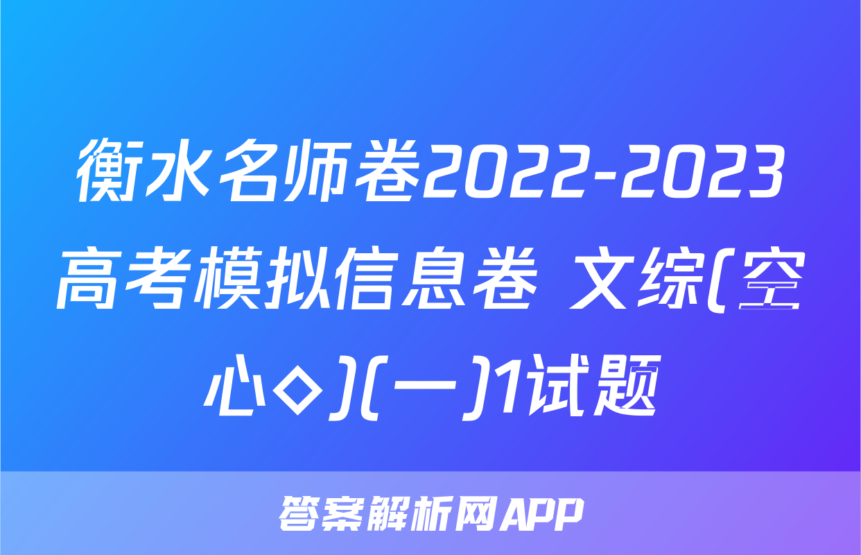 衡水名师卷2022-2023高考模拟信息卷 文综(空心◇)(一)1试题