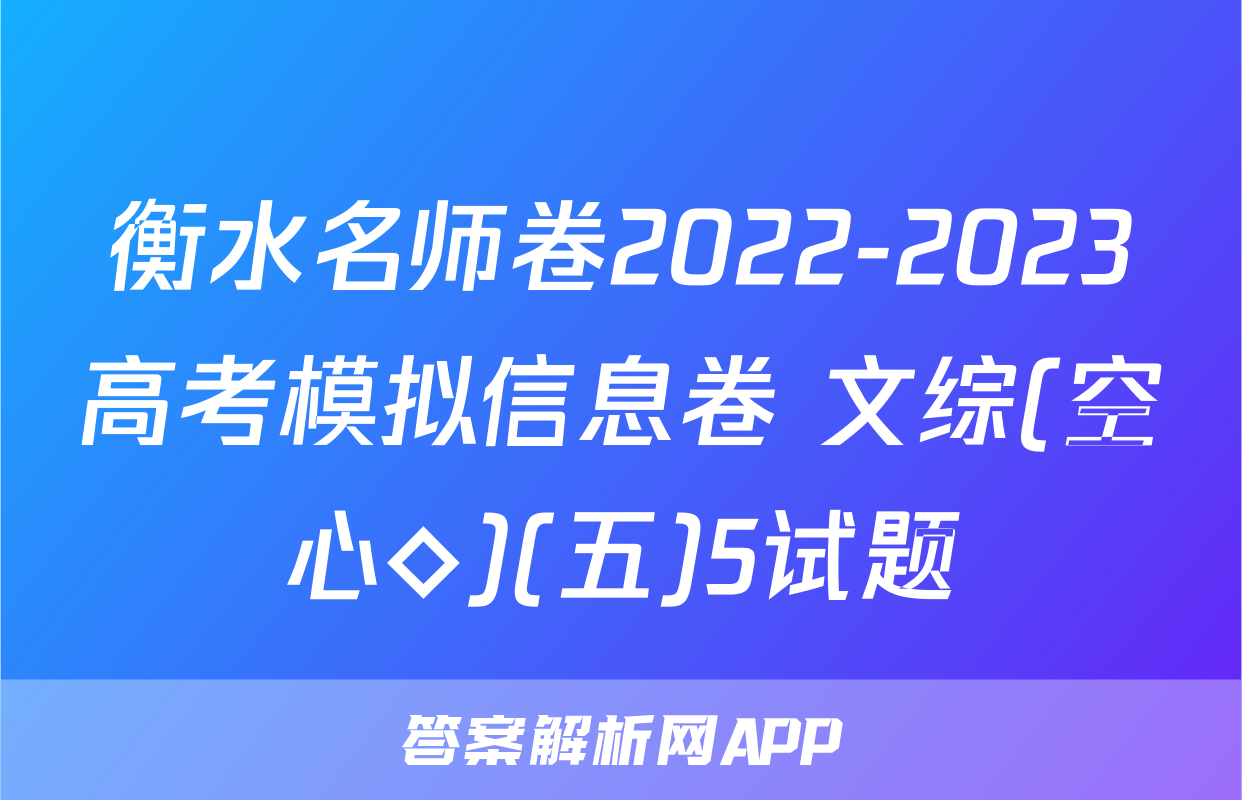衡水名师卷2022-2023高考模拟信息卷 文综(空心◇)(五)5试题