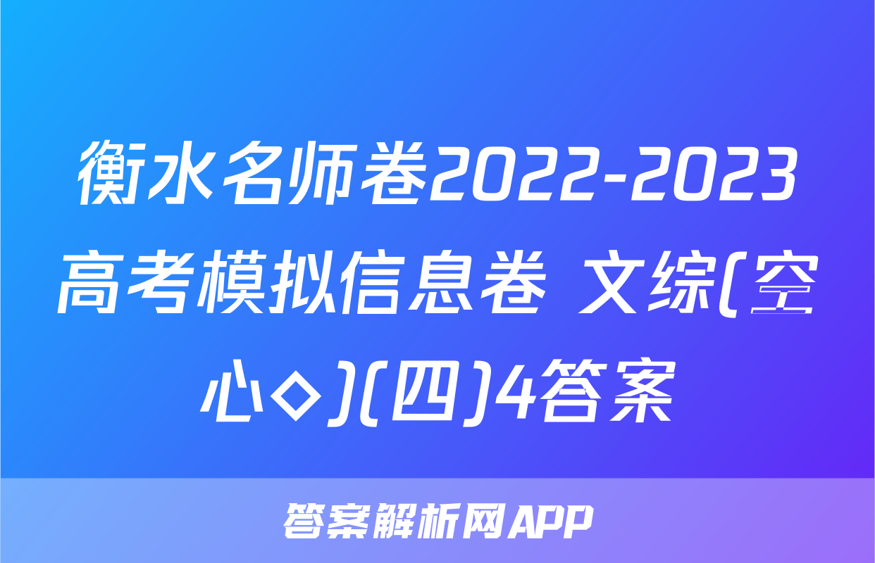衡水名师卷2022-2023高考模拟信息卷 文综(空心◇)(四)4答案