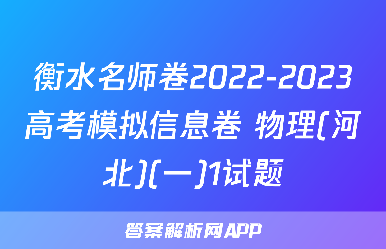 衡水名师卷2022-2023高考模拟信息卷 物理(河北)(一)1试题