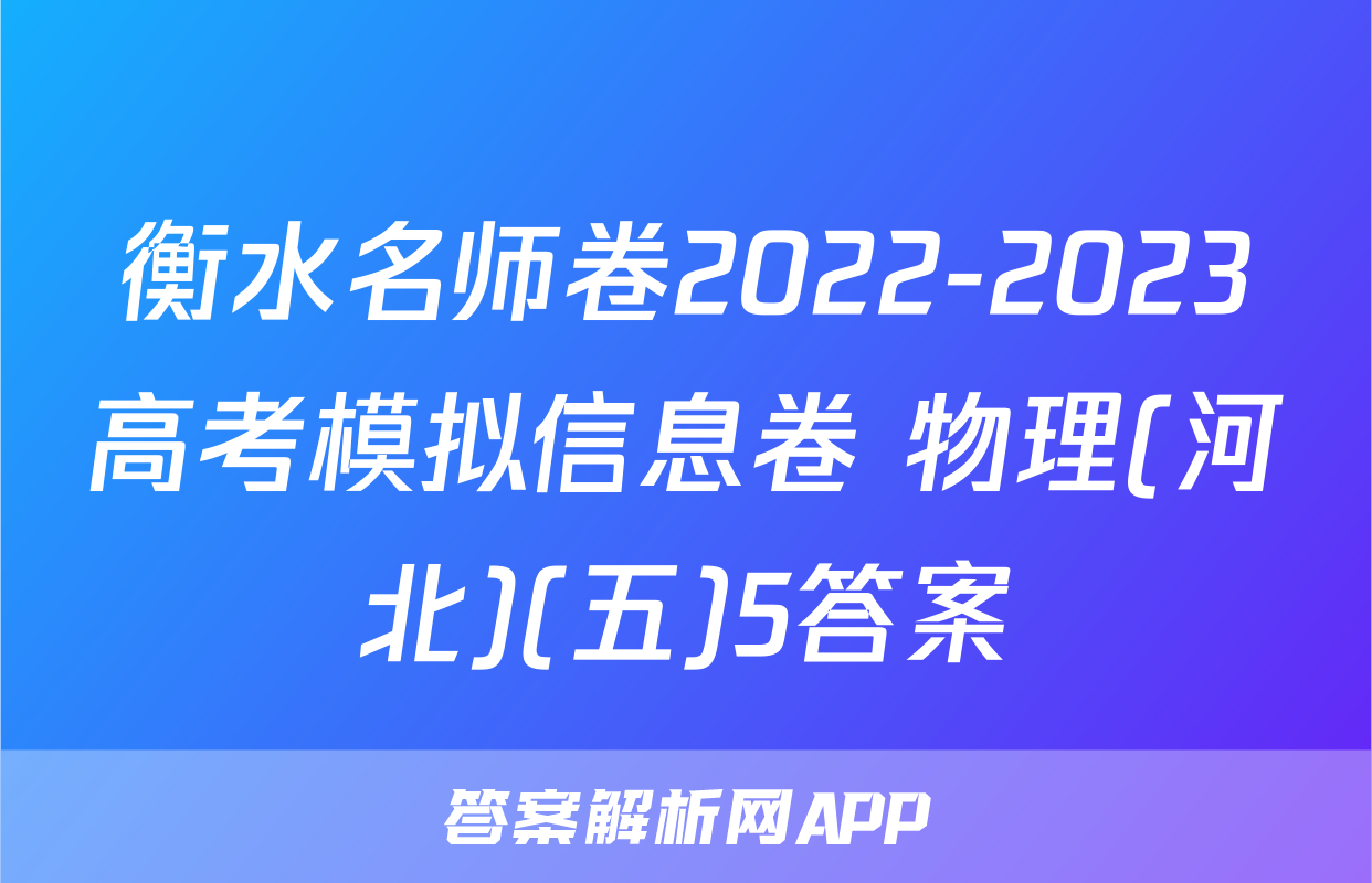 衡水名师卷2022-2023高考模拟信息卷 物理(河北)(五)5答案