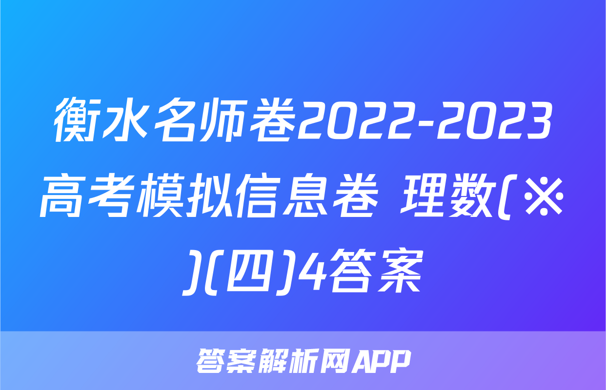 衡水名师卷2022-2023高考模拟信息卷 理数(※)(四)4答案