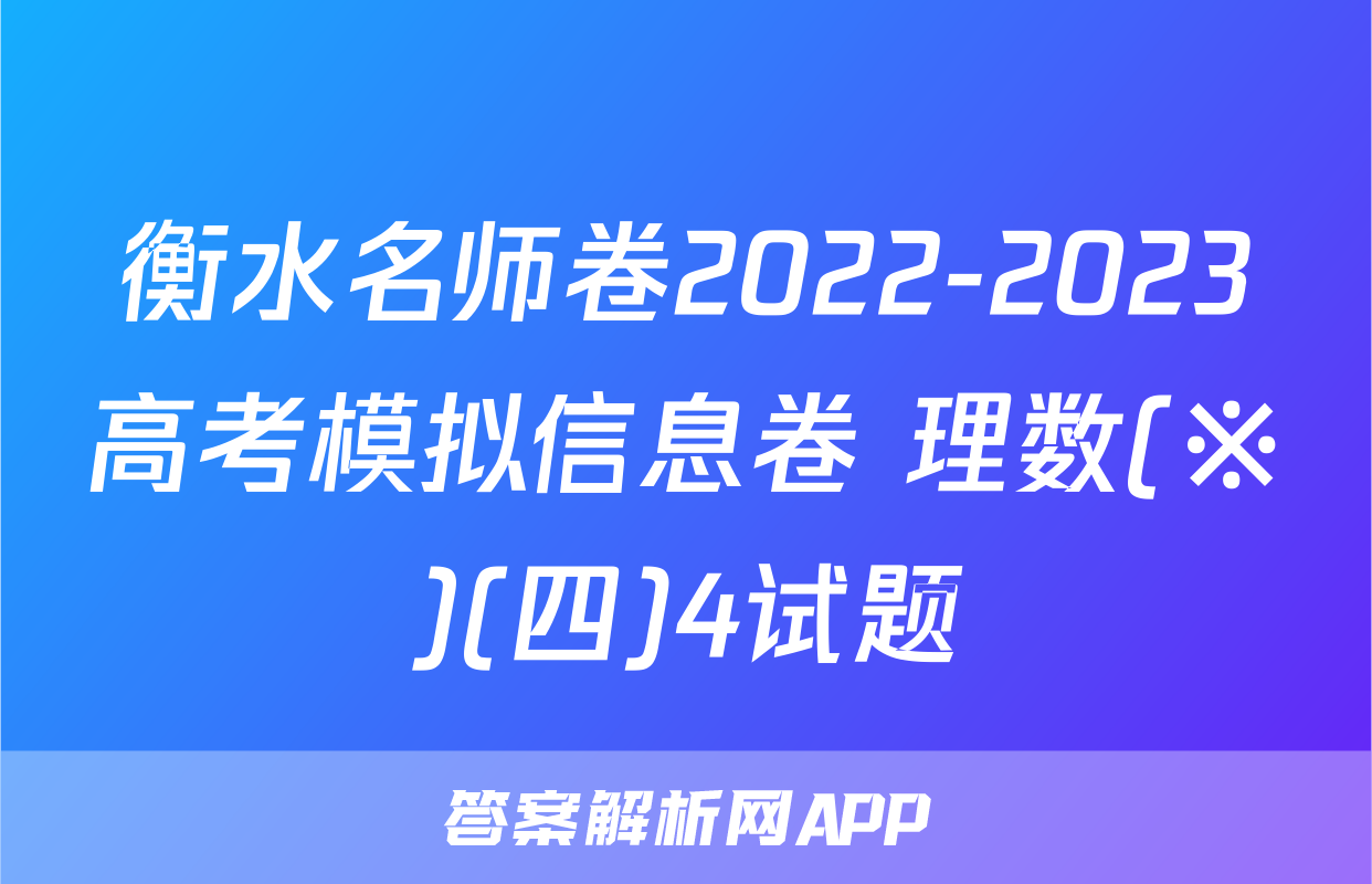 衡水名师卷2022-2023高考模拟信息卷 理数(※)(四)4试题