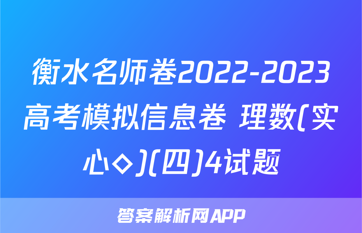 衡水名师卷2022-2023高考模拟信息卷 理数(实心◇)(四)4试题