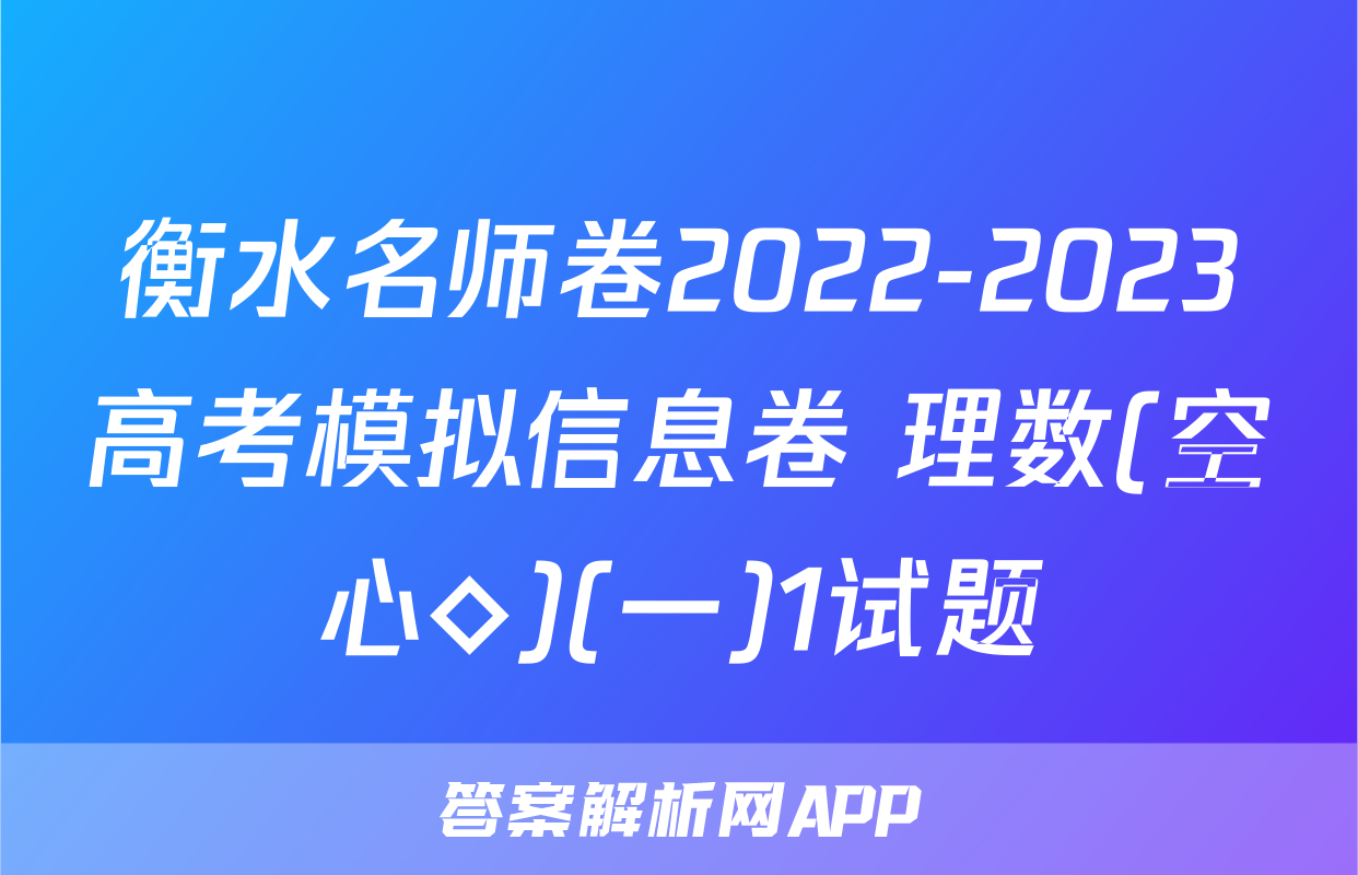 衡水名师卷2022-2023高考模拟信息卷 理数(空心◇)(一)1试题