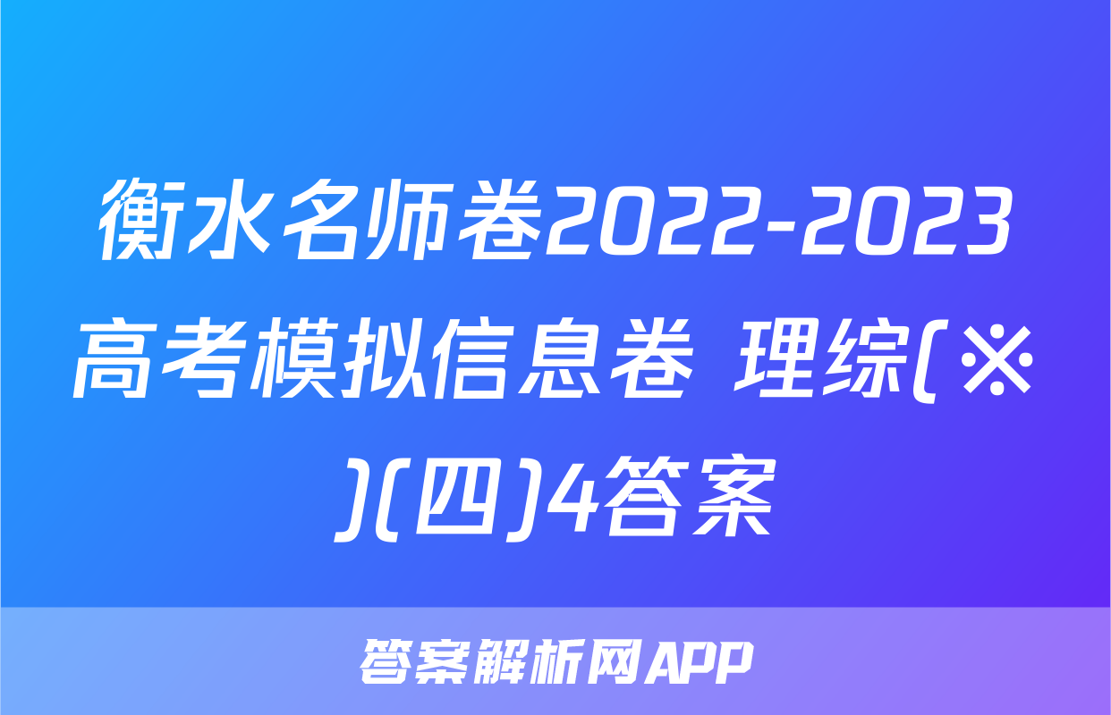 衡水名师卷2022-2023高考模拟信息卷 理综(※)(四)4答案